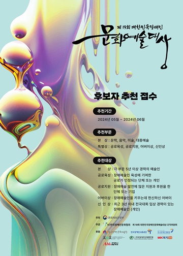‘제19회 대한민국장애인문화예술대상’ 후보자 추천 접수 포스터. ©한국장애인문화협회