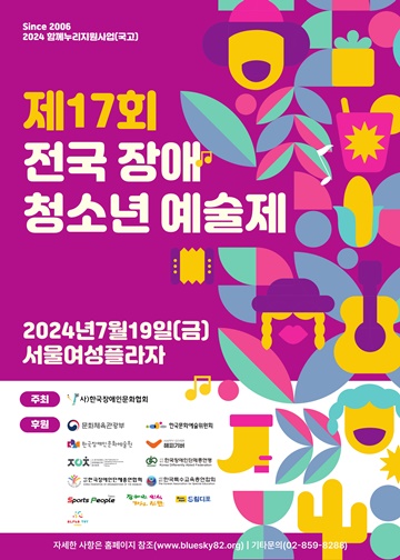 ‘제17회 전국장애청소년예술제’ 포스터. ©한국장애인문화협회