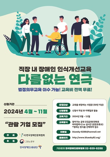 ‘문화체험형 직장 내 장애인 인식개선 교육’ 참가 기관 모집 포스터. ©한국장애인문화협회
