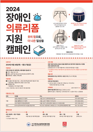 ‘2024 장애인의류리폼 캠페인’ 포스터. ©한국뇌성마비복지회