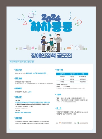 ‘2024 차차통통 장애인정책 공모전’ 포스터. ©한국장애인단체총연합회