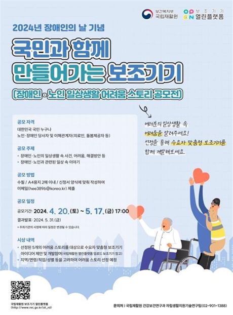 ‘2024년 장애인·노인 일상생활 어려움 스토리 공모전’ 포스터. ©국립재활원