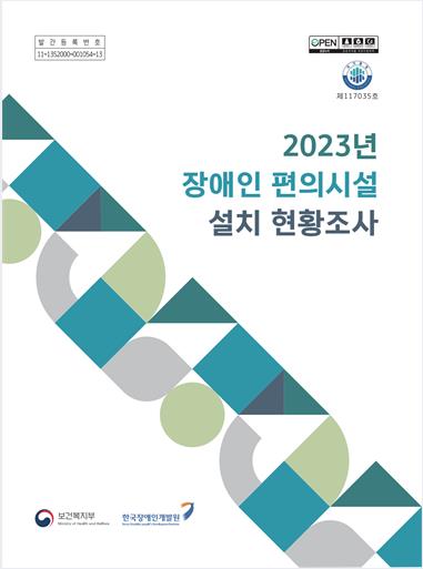 2023년 장애인 편의시설 설치 현황조사 보고서 표지. ⓒ보건복지부