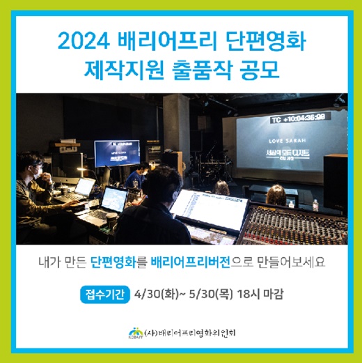 ‘2024 배리어프리 단편영화 제작지원’ 출품작 공모 포스터. ©배리어프리영화위원회