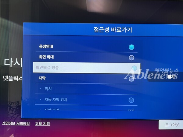 삼성 스마트 TV로 넷플릭스에 접속해 화면해설 방송을 들으려고 시도하면 표시되는 화면이다. 해당 항목이 흐리게 표시되며 비활성 상태라는 음성 안내가 나온다. ©조현대