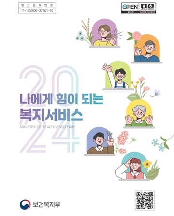 ‘2024 나에게 힘이 되는 복지서비스’ 표지. ⓒ보건복지부