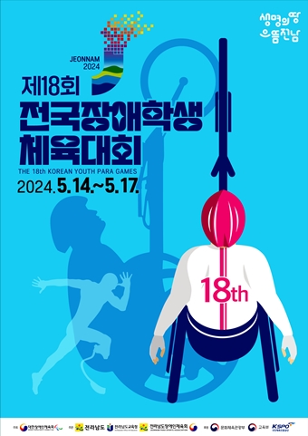 ‘제18회 전국장애학생체육대회’ 포스터. ©대한장애인체육관