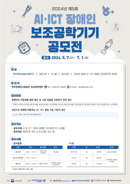 ‘2024년 제5회 AI‧ICT 장애인 보조공학기기 공모전’ 포스터. ©한국장애인고용공단