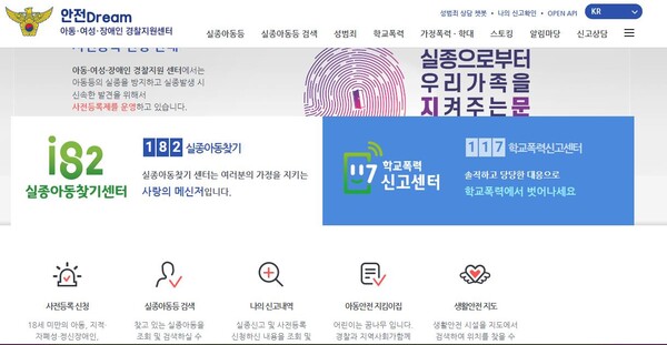 실종아동 찾기와 관련한 지문 등 사전등록에 대해 볼 수 있는 안전 Dream Site ⓒ아동·여성·장애인 경찰지원센터