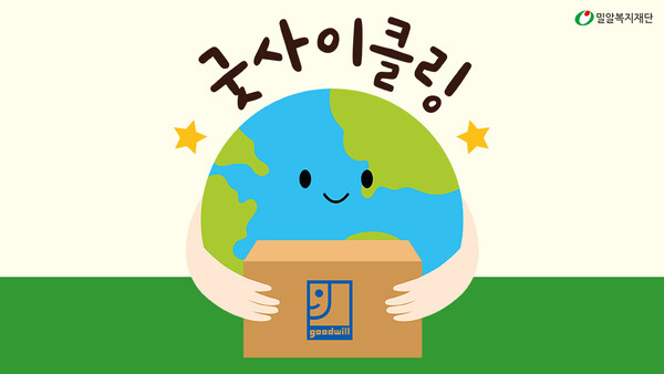 ‘굿사이클링’ 캠페인. ©밀알복지재단