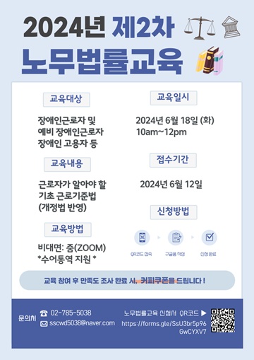 ‘제2차 노무법률교육’ 참여자 모집 포스터. ©서울장애인근로자지원센터