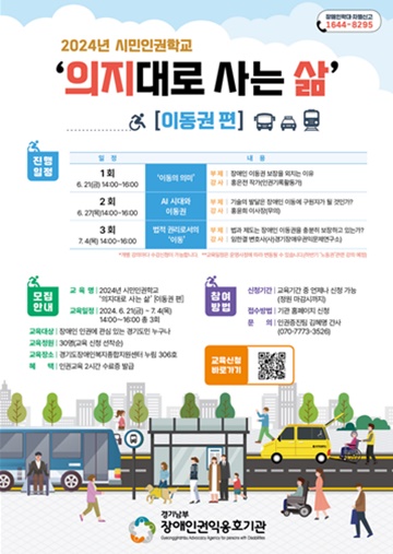 시민인권학교 ‘의지대로 사는 삶’(이동권 편) 포스터. ©경기남부장애인권익옹호기관