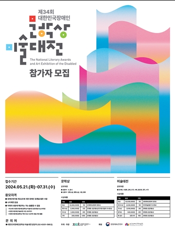 ‘제34회 대한민국 장애인 문학상‧미술대전’ 작품 공모 포스터.  ⓒ한국장애인문화예술단체총연합회
