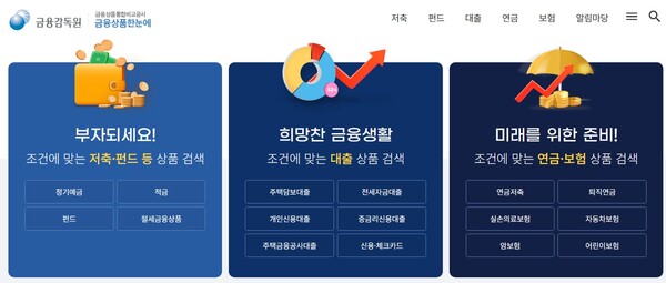 금융감독원 홈페이지 ‘금융상품 한눈에’. ©금융감독원