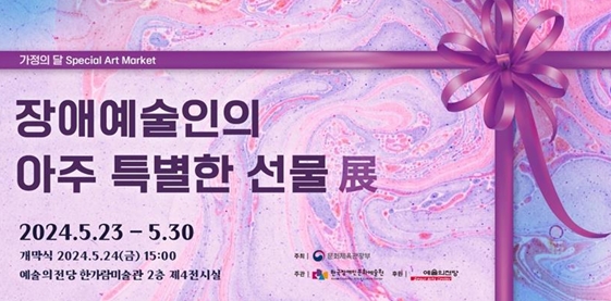 ‘장애예술인의 아주 특별한 선물 展’ 홍보 포스터. ©한국장애인문화예술원