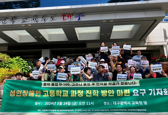 전국장애인야학협의회 등 4개 단체는 24일 오전 11시 대구광역시 교육청 앞에서 ‘성인장애인 고등학교 과정 진학 방안 마련 요구 기자회견’을 개최했다. ©전국장애인야학협의회