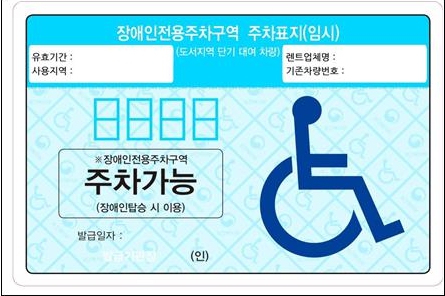 장애인전용주차구역 임시주차표시. ⓒ제주시