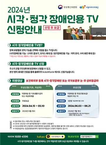 ‘2024년 시각·청각장애인용 TV 신청안내’ 포스터. ⓒ방송통신위원회