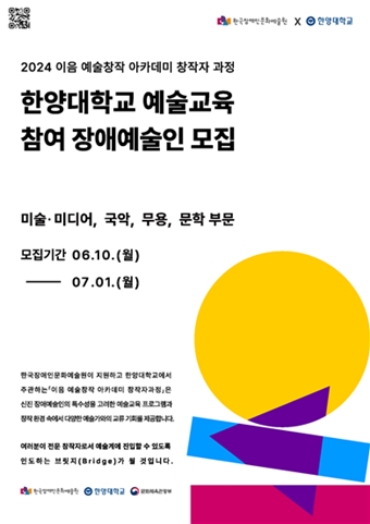 ‘2024 이음 예술창작 아카데미 창작자 과정’ 참여 장애예술인 모집 포스터. ©한양 미술+디자인교육센터