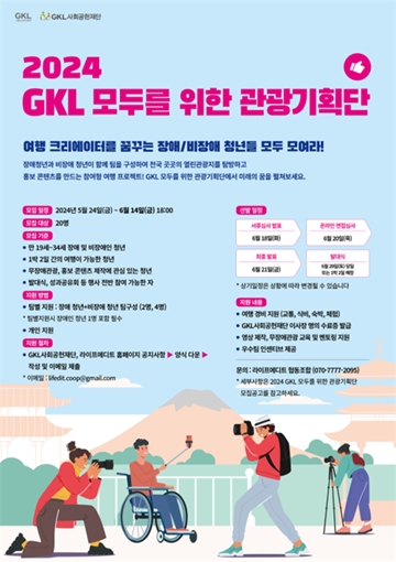 ‘2024 GKL 모두를 위한 관광기획단’ 참가자 모집 포스터. ⓒGKL사회공헌재단