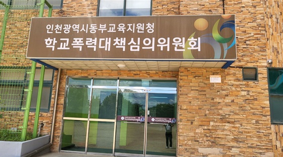 인천동부교육지원청 학교폭력대책심의위원회. ©인천장애인차별철폐연대