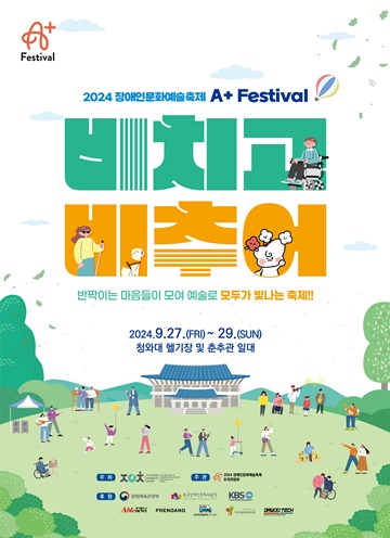 2024 장애인문화예술축제 'A+ Festival' 포스터. ©한국장애인문화예술단체총연합회