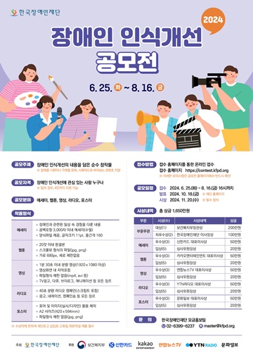 ‘2024 장애인 인식개선 공모전’ 포스터. ©한국장애인재단