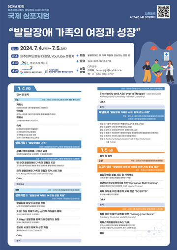 ‘2024년 제3회 제주특별자치도 발달장애 자폐스펙트럼 국제 심포지엄’ 포스터. ©한국장애인개발원