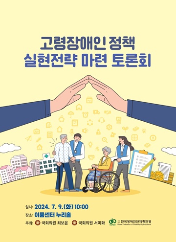 ‘고령장애인 정책 실현전략 마련 토론회’ 포스터. ©한국장애인단체총연맹