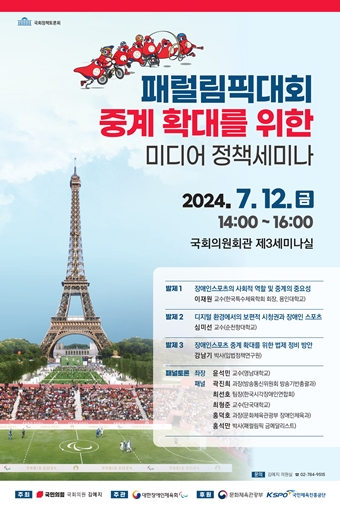 ‘패럴림픽대회 중계 확대를 위한 미디어 정책세미나’ 포스터. ©대한장애인체육회