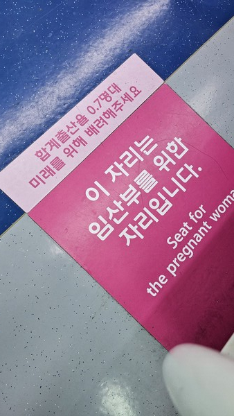 저출생 위기 해결 대안이라며 나온 지하철의 '임산부 좌석' 표지판. 저출생 위기를 강조하는 문구가 적혀있다. ⓒ장지용