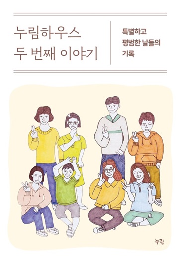 ‘누림하우스 두 번째 이야기’ 표지. ©경기도장애인복지종합지원센터