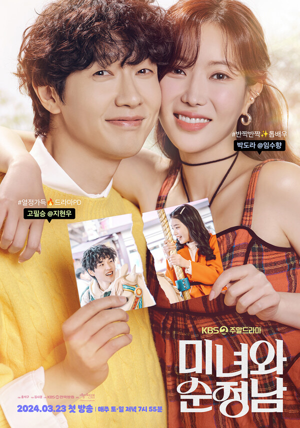 KBS2 주말드라마 ‘미녀와 순정남’에 출연하는 두 주인공 고필승(지현우 분)과 박도라(임수향 분) 포스터. ⓒKBS