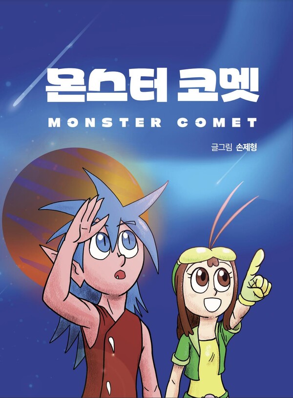 웹툰 만화책 ‘몬스터 코멧1’ 표지. ©노드메이트
