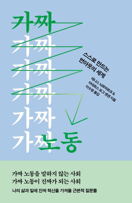 데니스 뇌르마르크·아네르스 포그 옌센이 쓴 노동 비평서 《가짜 노동 : 스스로 만드는 번아웃의 세계》. ⓒ자음과모음