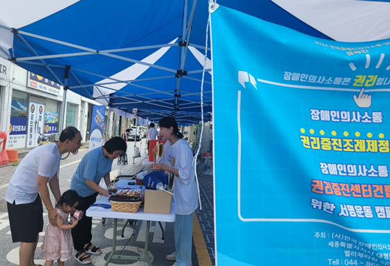 한국장애인의사소통개발원은 지난 26일 제22회 세종시 조치원복숭아축제에 참여해 장애인 의사소통 권리증진 인식개선 캠페인을 진행했다. ⓒ한국장애인의사소통개발원