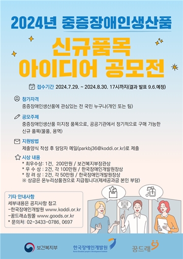 ‘2024년 중증장애인생산품 신규품목 아이디어 공모전’ 포스터. ©한국장애인개발원