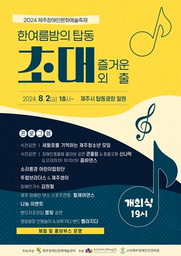 2024 제주장애인문화예술축제 포스터. ©제주장애인문화예술센터