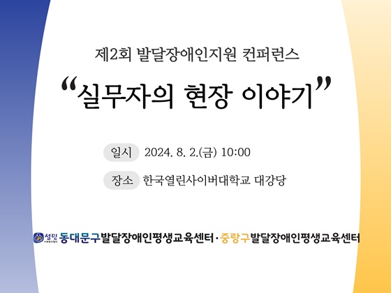 ‘제2회 발달장애인지원 컨퍼런스’ 포스터. ©동대문구발달장애인평생교육센터