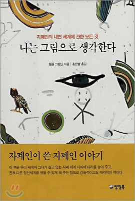 템플 그랜딘 저 “나는 그림으로 생각한다” 표지. ©양철북