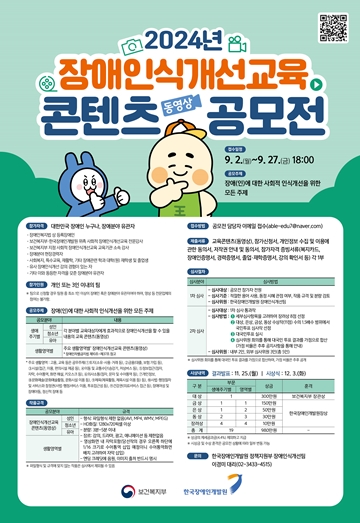 ‘2024년 장애인식개선교육 콘텐츠(동영상) 공모전’ 포스터. ©한국장애인개발원