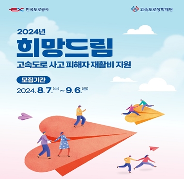 고속도로 사고로 인한 중증장애인 대상으로 재활보조금을 지원하는 ‘2024년 희망드림’ 안내 포스터. ©한국도로공사