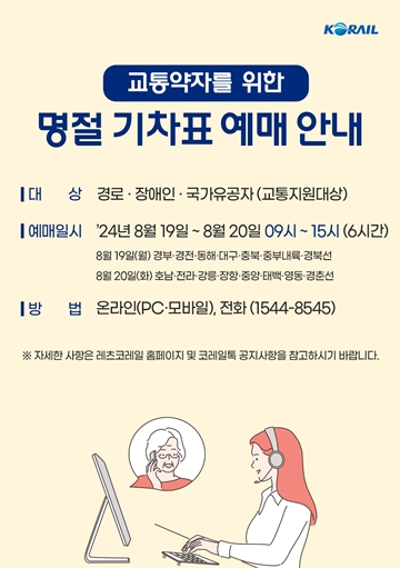 교통약자 위한 명절 기차표 예매 안내.&nbsp;ⓒ