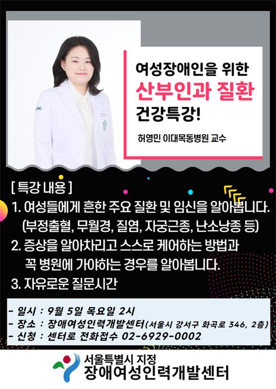 장애여성인력개발센터가 오는 9월 5일 오후 2시 서울시 강서구에 위치한 센터 2층에서 2024년 서울시 특화프로그램 ‘산부인과 질환 건강특강’을 개최한다.ⓒ장애여성인력개발센터