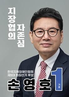 기호 1번 손영호 후보. ©손영호 후보 페이스북