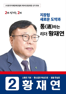 기호 2번 황재연 후보. ©황재연 후보 페이스북
