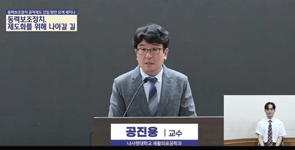 나사렛대학교 재활의료공학과 공진용 교수ⓒ한국장애인단체총연맹 유튜브 캡쳐