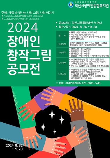 2024 장애인창작그림 공모전 ‘계절 속 빛나는 나의 그림, 나의 이야기’ 포스터. ©에이블뉴스