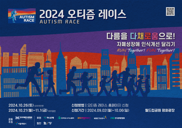 2024 오티즘 레이스 포스터.ⓒ한국자폐인사랑협회 