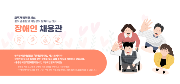 한국장애인개발원이 사람인과 손을 잡고, 사람인 플랫폼 내에 ‘장애인 채용관’ (saramin.co.kr/zf_user/jobs/theme/worktogether)을 5일 오픈했다.ⓒ한국장애인개발원